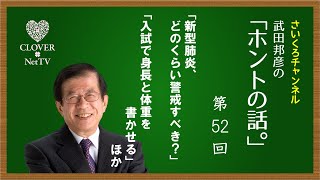 武田邦彦の「ホントの話。」2020年1月17日放送
