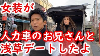 #2 女装が人力車のお兄さんと浅草デートしたよ【女装が行く!!浅草編】（ゲスト：白上一成 from 東京力車）