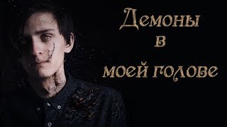 Совергон/Sovergon - Демоны в моей голове