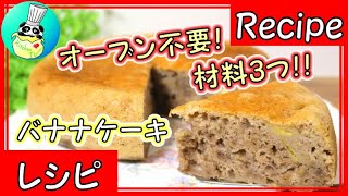 炊飯器バナナケーキ Easy Banana Cake Recipe【パンダワンタン】