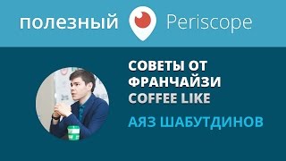 Аяз Шабутдинов - Совет за пять минут. Советы от франчайзи.