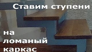 Крепим ступени на металлический ломаный каркас.