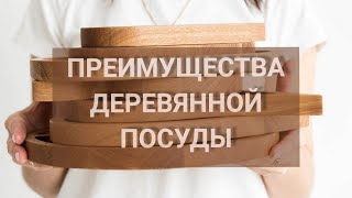 Преимущества деревянной посуды. Экологичность, красота, прочность