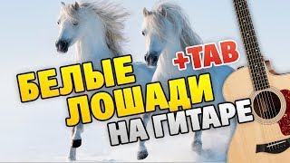 Музыка из сериала "Кадетство" на гитаре. Мика Ньютон – Белые Лошади