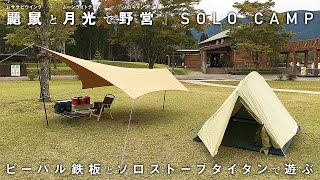 ムーンライトテント3型とテンマクデザイン ムササビウイングでソロキャンプ/ビーパル鉄板とソロストーブタイタンで焚火料理 【Solo Camping】