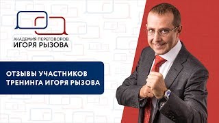 Отзыв участника по программе тренинга Игоря Рызова
