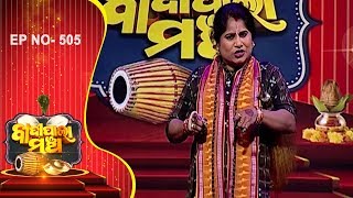 ବୈଜୟନ୍ତୀ ରହସ୍ୟ |  Badi Pala Mancha EP 505 | Baijayanti Rahasya Pala Part-1 | Jhia Pala | Prarthana