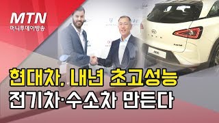 현대차 내년 제로백 1.8초 초고성능 전기차·수소차 나온다/ 머니투데이방송 (뉴스)