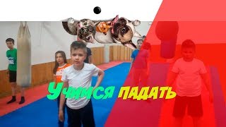Учимся падать правильно, самостраховка для единоборств, кувырок