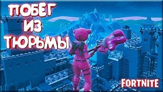 ПОБЕГ ИЗ ТЮРЬМЫ | ТРОЛЛИНГ СКИЛЛ ТЕСТ КАРТА В ФОРТНАЙТ | КОДЫ ОСТРОВОВ В ТВОРЧЕСКОМ РЕЖИМЕ
