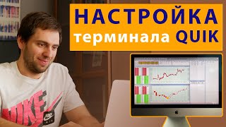 Как настроить квик для торговли фьючерсами на Московской бирже 18+
