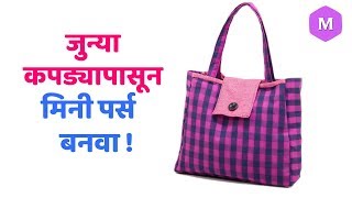 जुन्या कपड्यापासून मिनी पर्स बनवा ! Marathi Crafts