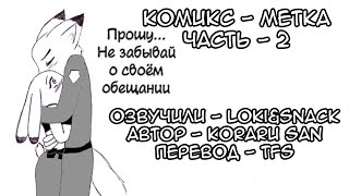 Обещание┃Часть 2┃Метка┃Зверополис┃Озвученный комикс┃Loki & Snack