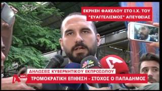 Τζανακόπουλος για έκρηξη Παπδήμου