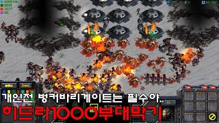 스타크래프트 리마스터 유즈맵 [ 개인히드라1000부대막기 【 벙커 바리게이트는 정석 】   - Starcraft Remastered use map ]