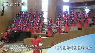 배광교회 20190224 ”내가 천사의 말 한다해도” (새하늘성가대)
