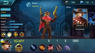 Mobile Legends Клинт "Klint. обзор игры, гайд" 5v5 MOBA