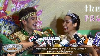 ‘บอย ปกรณ์’ เสียอาการหลัง ‘ชิปปี้’ บอกรัก ถามกลับ “อยากให้พี่จีบเหรอ”