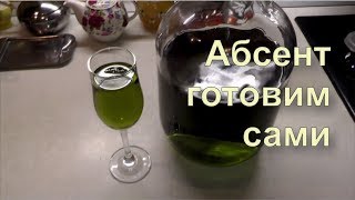 ✅ Рецепт настоящего абсента. Экстрактор Сокслета!