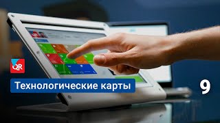 Как работать с технологическими картами в системе автоматизации Quick Resto