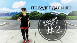 Что будет дальше? // ВАЖНАЯ НОВОСТЬ #2 // Avakin Life // Ava Kayoir