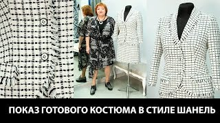 Показ готового костюма в стиле Шанель Юбка на подкладке и жакет с карманами на пуговицах и бахромой