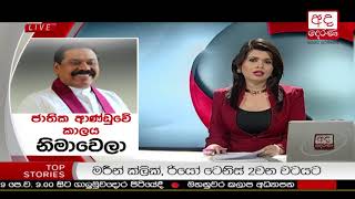 Ada Derana Prime Time News Bulletin 06.55 pm - 2018.02.21
