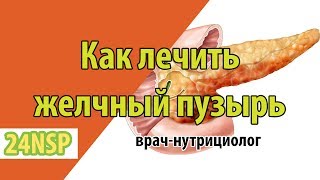 Как лечить желчный пузырь в домашних условиях? Как вывести песок и камни из желчного пузыря?