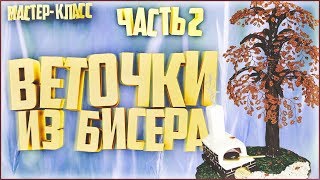 Как сделать веточки из бисера для деревьев и цветов,  своими руками. (2 часть)