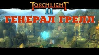 Крошим дальше! Генерал Грелл! Torchlight II (#2)