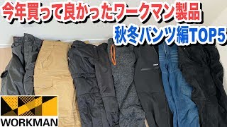 今年買ったワークマンの秋冬防寒パンツで活躍するお気に入り&よく穿くTOP5