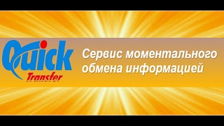 Отзыв о сервисе «Quick Transfer» и Василии Федорове.