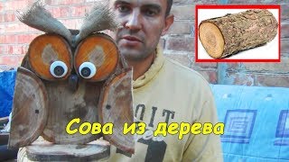 Сова из дерева, поделка из природных материалов  #деломастерабоится