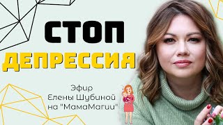 Женская депрессия. Как не пропустить + Бесплатный Марафон.