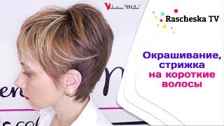 Окрашивание и стрижка на короткие волосы