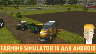 FARMING SIMULATOR 16 ДЛЯ ANDROID