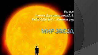 Мир звезд