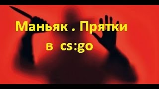Маньяк в cs:go !!!------сбежал от маньяка!!!