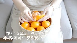 미니멀라이프 좋은점 5가지, 미니멀라이프 좋은점, 미니멀라이프 브이로그, 비움의 미학