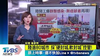【十點不一樣】陸廠開工爆群聚感染　無症狀者再現！