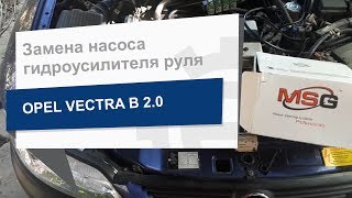 Замена насоса гидроусилителя руля MSG OP003 на Opel Vectra B