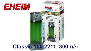 Внешний фильтр Eheim Classic 150 2211, 300 л/ч, видео обзор