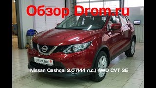 Nissan Qashqai 2018 2.0 (144 л.с.) 4WD CVT SE - видеообзор