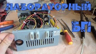 Переделка компьютерного блока питания в лабораторный БП