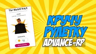 КРУЧУ ЛОТЕРЕЮ НА ADVANCE-RP! ПРОДАЛ ПРИЗЫ В ИГРЕ! [GTA SAMP]