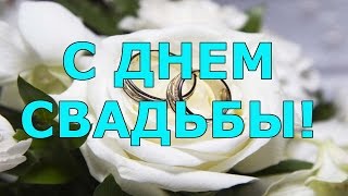 ?Поздравление на свадьбу в стихах?
