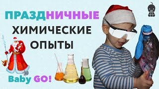 ✪ ХИМИЧЕСКИЕ ОПЫТЫ. Новогодние ХИМИЧЕСКИЕ ОПЫТЫ для детей в домашних условиях!