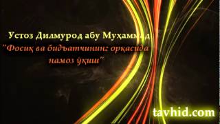 Фосиқ ва бидъатчининг орқасида намоз ўқиш
