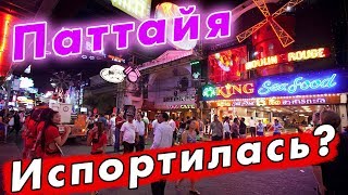 Почему испортилась Патайя в последние годы? Отношение тайцев к русским