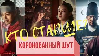 «КТО СТАРШЕ?» Дорама: «Коронованный шут»